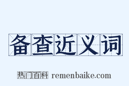 备查近义词是什么意思的图片